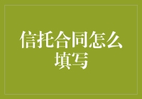 如何精准填写信托合同：确保法律效力的七大步骤