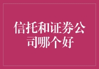 信托和证券公司，谁是理财界的真命天子？