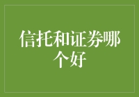 信托和证券，哪个更适合你的投资需求？