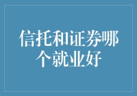 别再问我：信托和证券哪个就业好，我只想说，你找对人了吗？