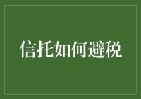 大胆尝试，小心避税！信托那些事