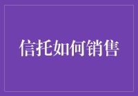 销售信托产品并非易事，但若能使客户笑口常开，成交或许就不再遥远