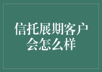 信托展期客户是不是真的变成了金融界的超人？