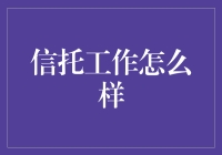 信托工作：在信任与责任的桥梁上架设未来