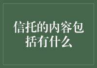 信托内容包含的细节与功能：构建稳健个人财富管理机制