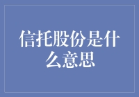 信托股份是啥？一文解析！