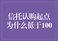 信托认购起点的秘密：为何不再是高不可攀？