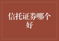 信托证券哪家强？东北的黑土地还是海南海南的椰林？