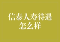 信泰人寿待遇怎么样？那可真是内涵得很！