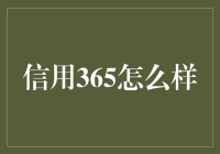 信用365：从借钱不还的种子到逾期免息的奇迹