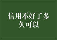 信用重建：不良记录对您影响多久？