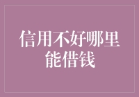 探索信用不良者的借款渠道：多元化选择与风险考量