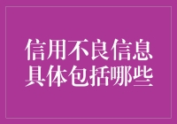 信用不良信息具体包括哪些？详解信用报告中的不良记录