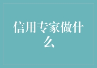 信用专家的职业路径与价值：解读信用评级的幕后推手