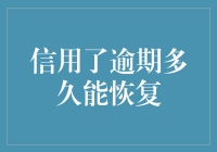 你的信用，何时能够从逾期中恢复？