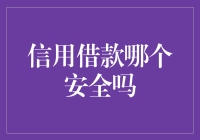 嘿，想知道哪家借贷平台最安全？别担心，我来给你揭秘！