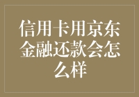 使用京东金融还款信用卡，你的钱包会给你寄一封情书吗？