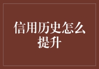 如何通过良好习惯和积极行动提升个人信用历史