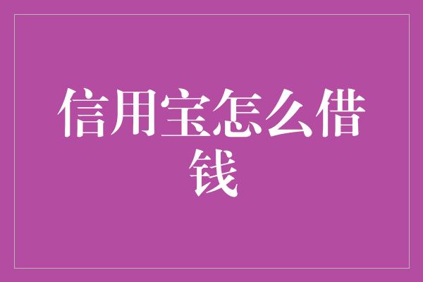 信用宝怎么借钱