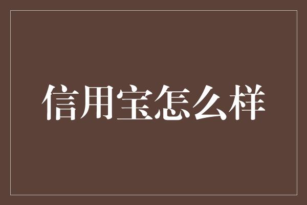 信用宝怎么样