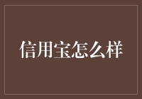 信用宝：为小微企业提供信用贷款的创新实践