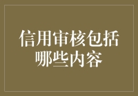 信用审核：构建信任的多维视角