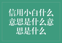 信用小白？别急，我们都是从零信用开始的！