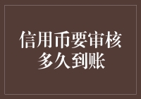 信用币审核到账时间解析：银行审核机制与到账周期