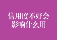 信用度不佳可能带来的诸多负面影响