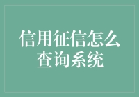 信用征信查询系统：如何在大数据时代保护个人信用信息