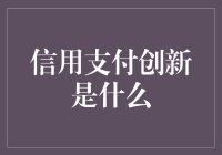 嘿！信用支付创新是啥？