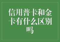 揭秘信用普卡和金卡那些事儿！