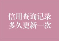 我的信用记录，你到底多久才肯跟我翻篇儿？