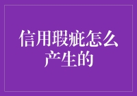 信用瑕疵：从债务到不良记录的演变过程解析