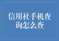 别傻了！信用社手机查询？你会吗？