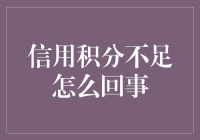 如何快速提升你的信用积分不足水平