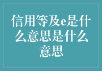 e是什么意思？信用和e的那些事儿