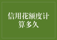 信用卡的花额度计算，多久才能让我在朋友圈中成为真土豪