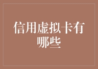 信用虚拟卡：金融科技创新产品全解析