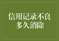 信用记录不良多久才能彻底消除？探讨信用修复的全流程