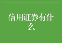 信用证券：金融市场的信用放大器