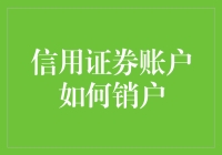 信用证券账户销户：流程解析与注意事项