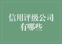 信用评级公司：一个让你笑中带泪的故事