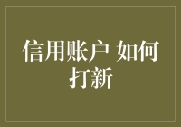 打新技巧揭秘：让你的信用账户也能玩转新股申购