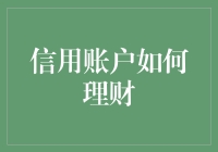 信用账户理财：构建稳健财务规划的魔法箱