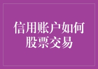 信用账户中的股票交易：策略、优势与风险