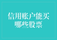 信用账户下的股票交易策略与限制