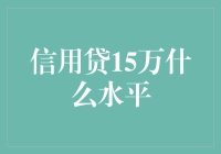 信用贷15万：是否达到理想水平？