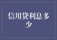 信用贷利息：拨开浮云见真章