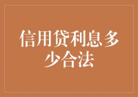 信用贷利息多少合法？告诉你一个避坑指南